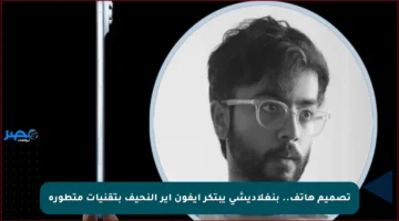 تصميم هاتف.. بنغلاديشي يبتكر آيفون إير النحيف بتقنيات متطورة